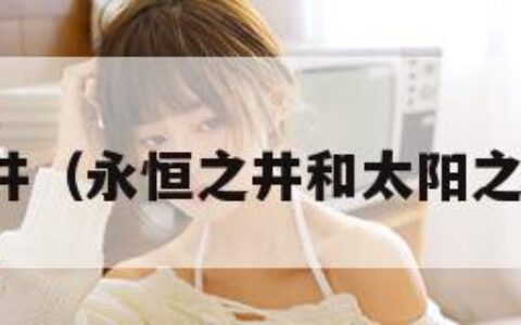 永恒之井（永恒之井和太阳之井区别）