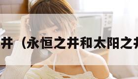 永恒之井（永恒之井和太阳之井区别）