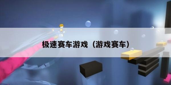 极速赛车游戏（游戏赛车）