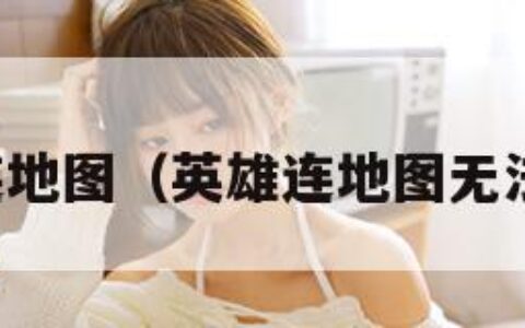 英雄连地图（英雄连地图无法加载）