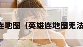 英雄连地图（英雄连地图无法加载）