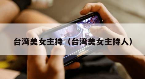 台湾美女主持（台湾美女主持人）