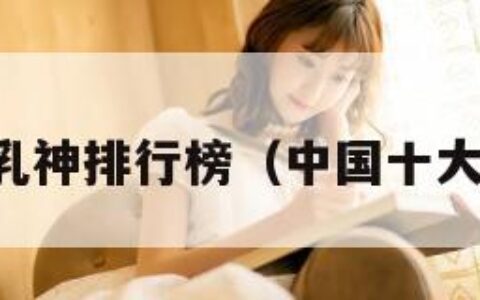 中国乳神排行榜（中国十大乳企）