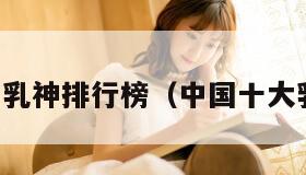 中国乳神排行榜（中国十大乳企）