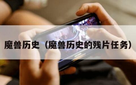 魔兽历史（魔兽历史的残片任务）