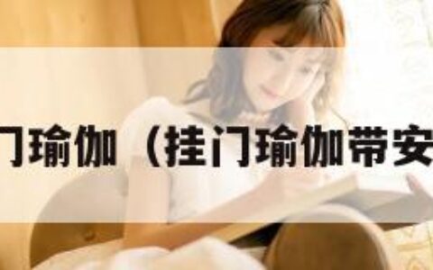 厕所门瑜伽（挂门瑜伽带安全吗）