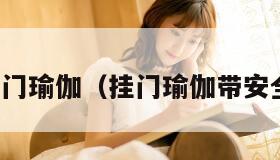 厕所门瑜伽（挂门瑜伽带安全吗）