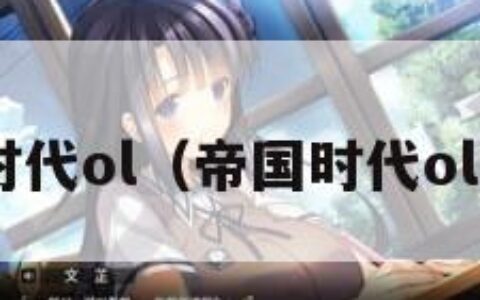 帝国时代ol（帝国时代ol 中国）