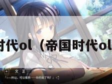 帝国时代ol（帝国时代ol 中国）