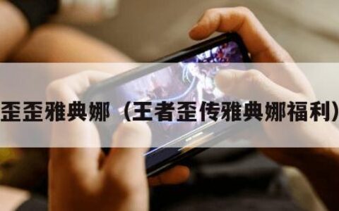 歪歪雅典娜（王者歪传雅典娜福利）