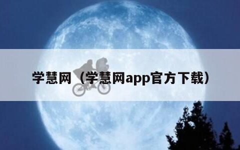 学慧网（学慧网app官方下载）