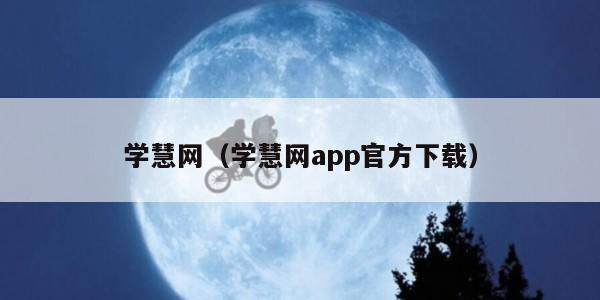 学慧网（学慧网app官方下载）