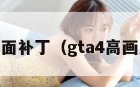 gta4画面补丁（gta4高画质补丁）
