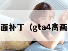 gta4画面补丁（gta4高画质补丁）