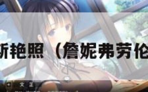 詹妮弗劳伦斯艳照（詹妮弗劳伦斯手机照片）