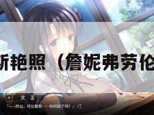 詹妮弗劳伦斯艳照（詹妮弗劳伦斯手机照片）