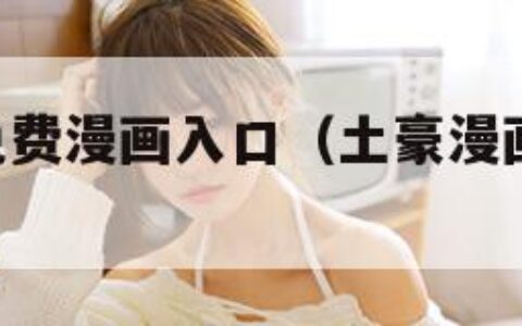 土豪漫画免费漫画入口（土豪漫画,免费漫画）