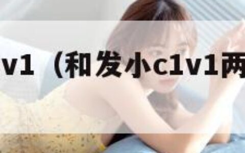 和发小c1v1（和发小c1v1两小无猜校园）