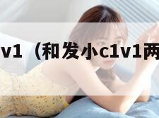 和发小c1v1（和发小c1v1两小无猜校园）