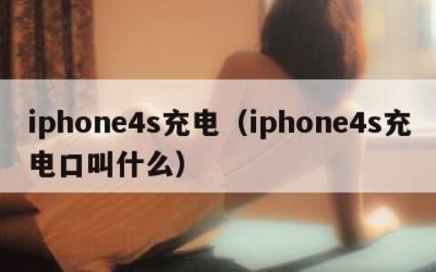 iphone4s充电（iphone4s充电口叫什么）