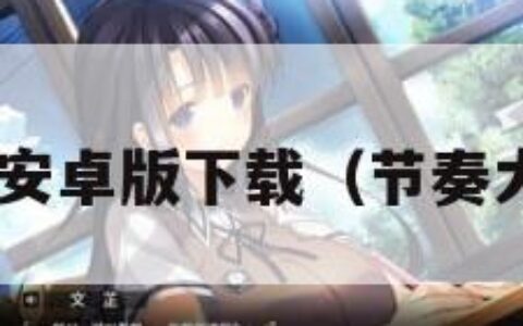 节奏大师安卓版下载（节奏大师,下载）