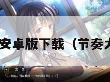 节奏大师安卓版下载（节奏大师,下载）