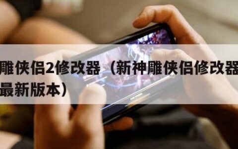 新神雕侠侣2修改器（新神雕侠侣修改器内置菜单最新版本）