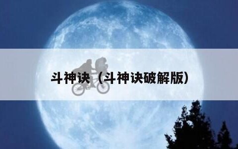 斗神诀（斗神诀破解版）