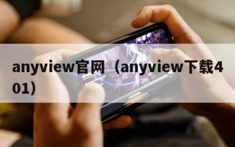anyview官网（anyview下载401）