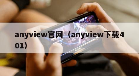 anyview官网（anyview下载401）