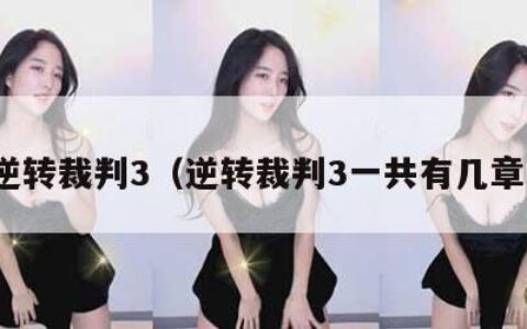 逆转裁判3（逆转裁判3一共有几章）