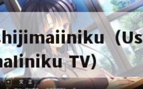 ushijimaiiniku（UshijimaIiniku TV）