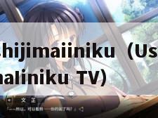 ushijimaiiniku（UshijimaIiniku TV）