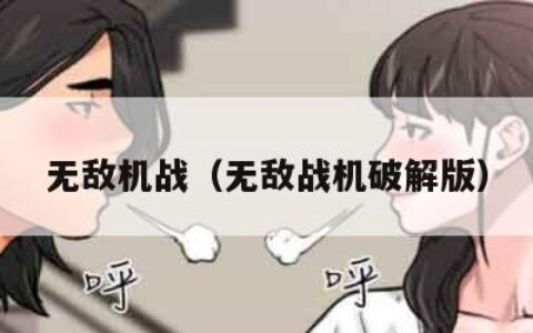 无敌机战（无敌战机破解版）