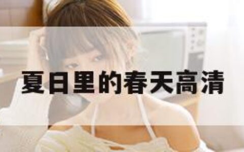 夏日里的春天高清