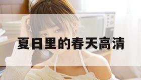 夏日里的春天高清