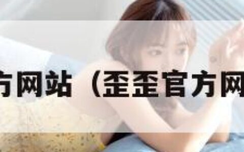 歪歪官方网站（歪歪官方网站漫画）