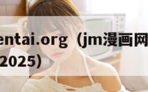 exhentai.org（jm漫画网页版入门2025）