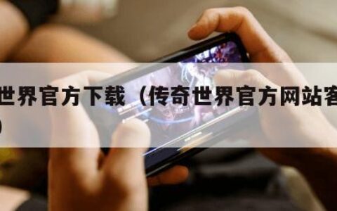 传奇世界官方下载（传奇世界官方网站客户端下载）