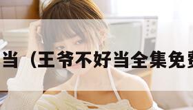 王爷不好当（王爷不好当全集免费版西瓜）