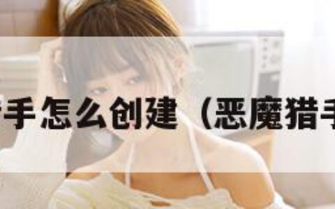 恶魔猎手怎么创建（恶魔猎手在哪）