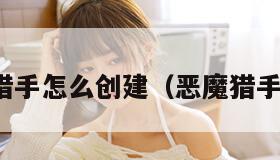 恶魔猎手怎么创建（恶魔猎手在哪）