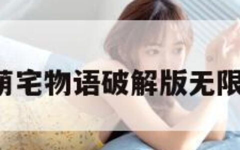 萌宅物语（萌宅物语破解版无限爱心生孩子）