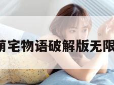 萌宅物语（萌宅物语破解版无限爱心生孩子）