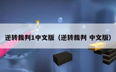 逆转裁判1中文版（逆转裁判 中文版）