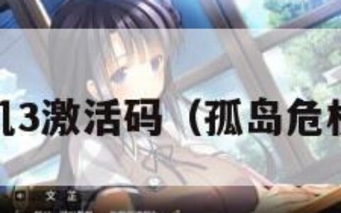 孤岛危机3激活码（孤岛危机3白嫖）