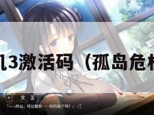 孤岛危机3激活码（孤岛危机3白嫖）