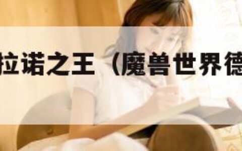 魔兽世界德拉诺之王（魔兽世界德拉诺之王多少级）