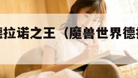 魔兽世界德拉诺之王（魔兽世界德拉诺之王多少级）