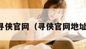 寻侠官网（寻侠官网地址）